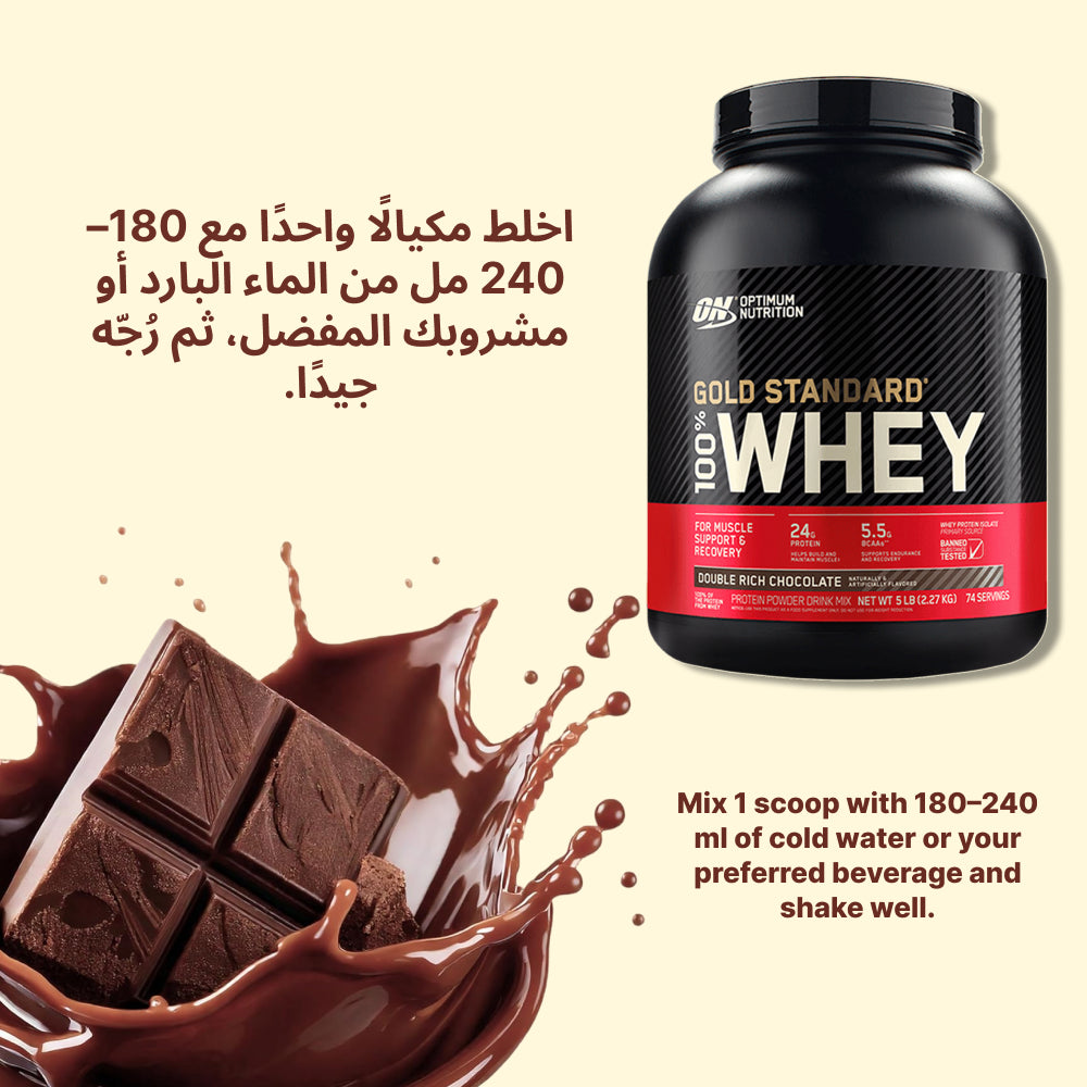 Optimum Nutrition Gold Standard 100% Whey Protein Powder Double Chocolate 5 LB 74 Servings