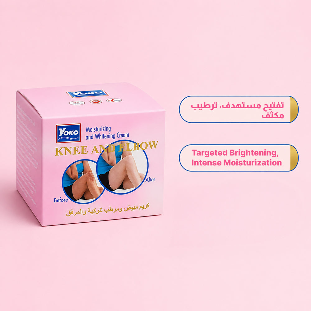 كريم يوكو 50 جرام لتفتيح الكوع والركبة