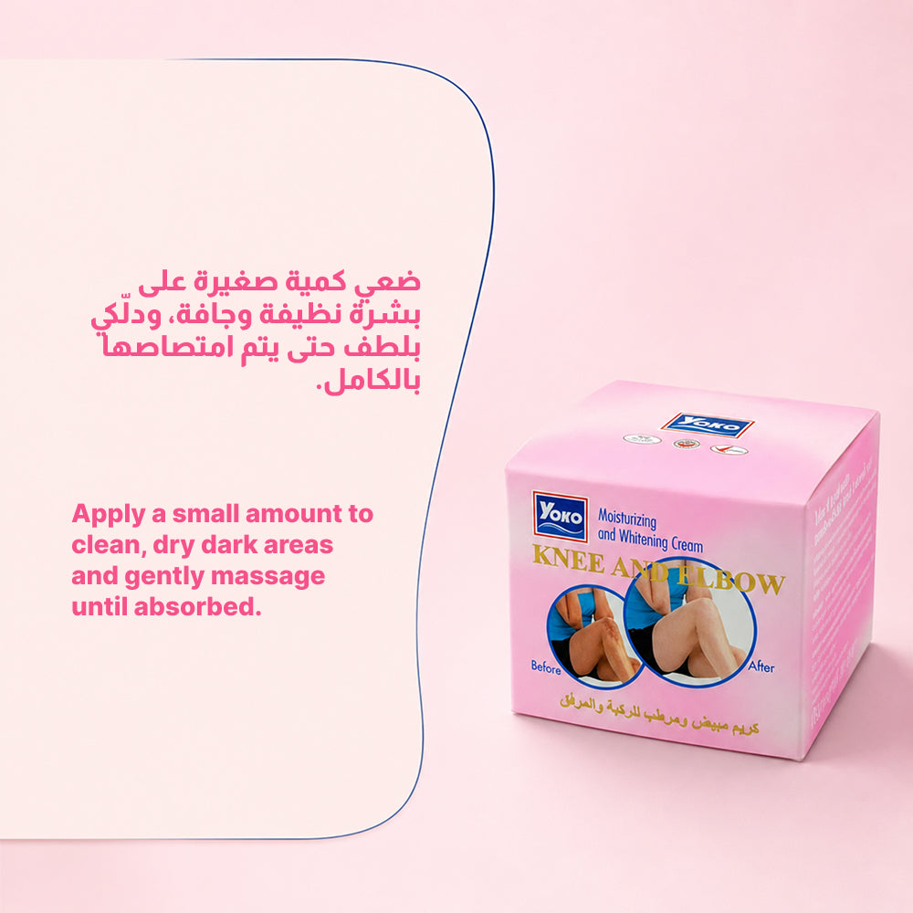 كريم يوكو 50 جرام لتفتيح الكوع والركبة