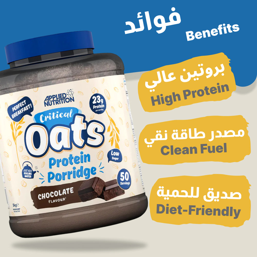 مكمل Applied Nutrition Critical Oats Protein Porridge بنكهة الشوكولاتة 3 كيلو