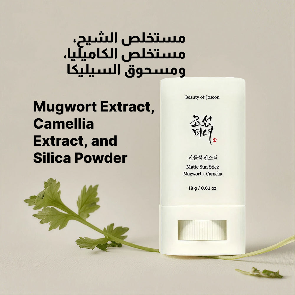 بيوتي أوف جوسون ستيك واقي شمس مطفي بالأرتميسيا والكاميليا SPF 50+ PA++++ 18 جم