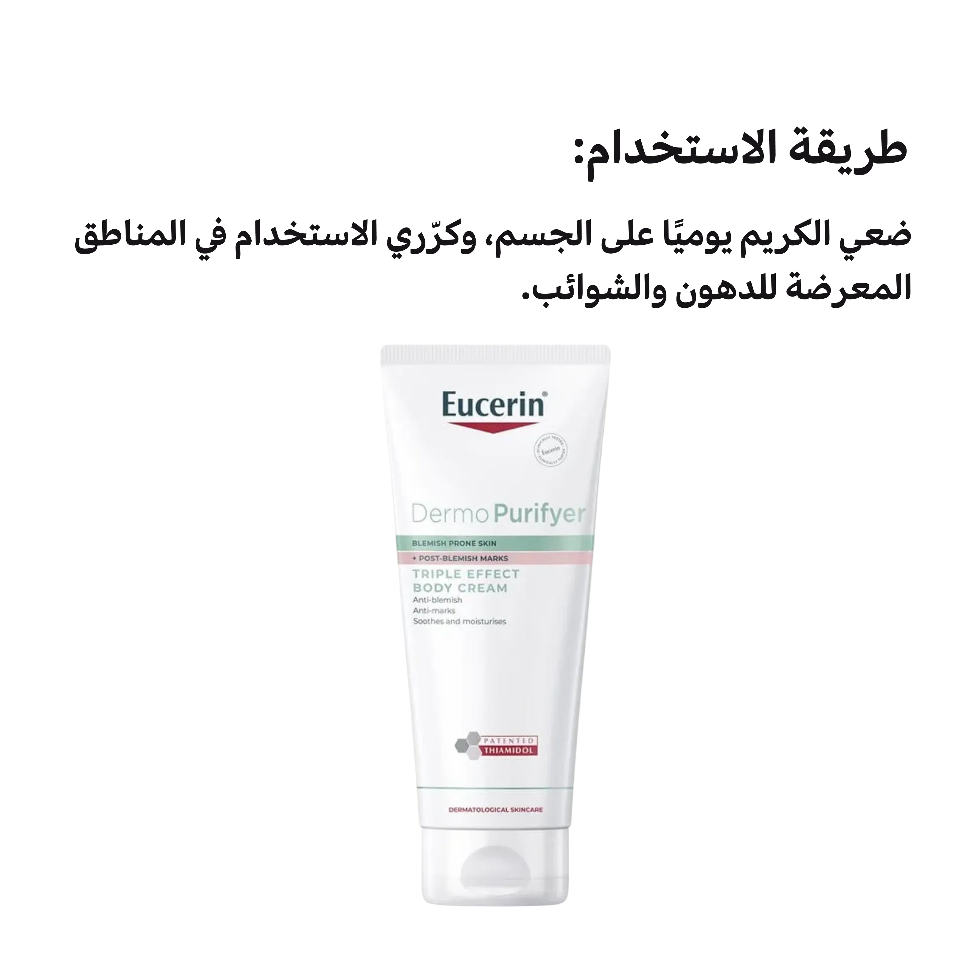 Eucerin Dermo Purifyer Triple Effect Body Cream – Clarifying Formula for Oily Skin 200ml