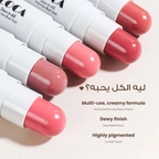 ستيك رّوج خدود Loca – كريمي ناعم قابل للتكثيف يناسب كل البشرات