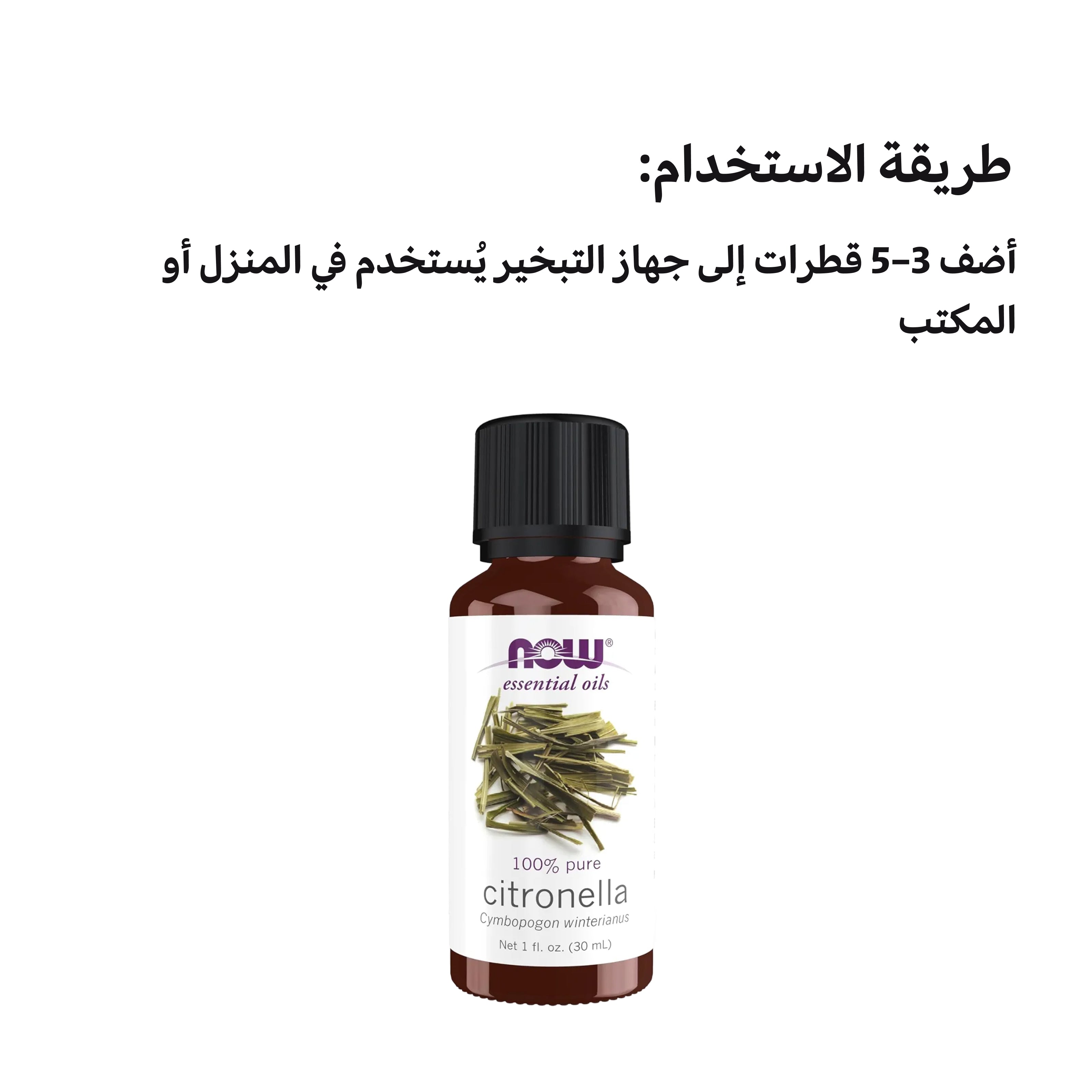 Now Citronella Essential Oil – Pure Therapeutic Grade Aromatherapy
