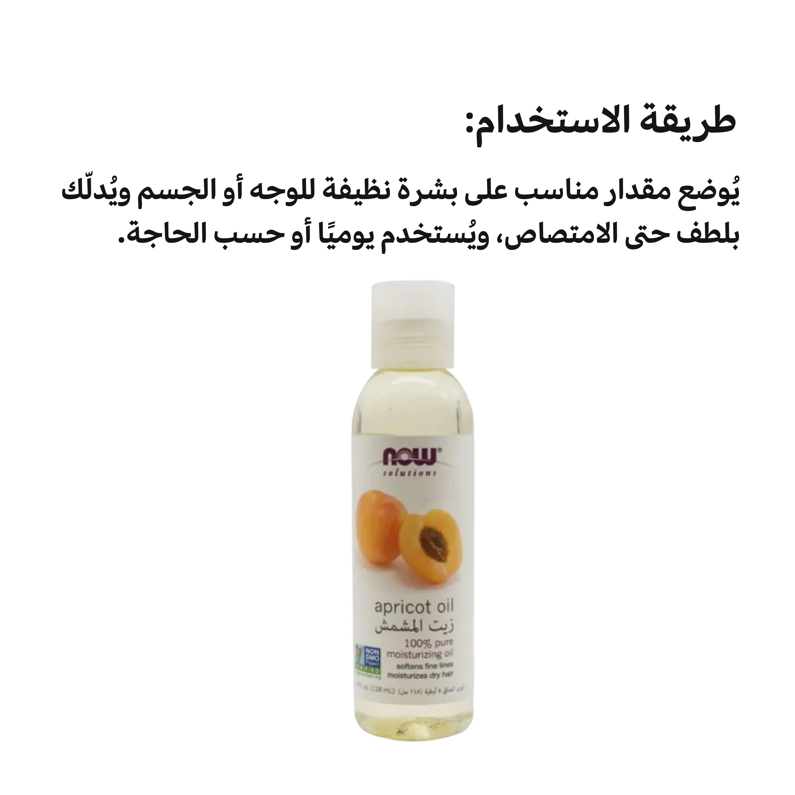 NOW Apricot Oil – Natural Moisturizing Oil 118ml