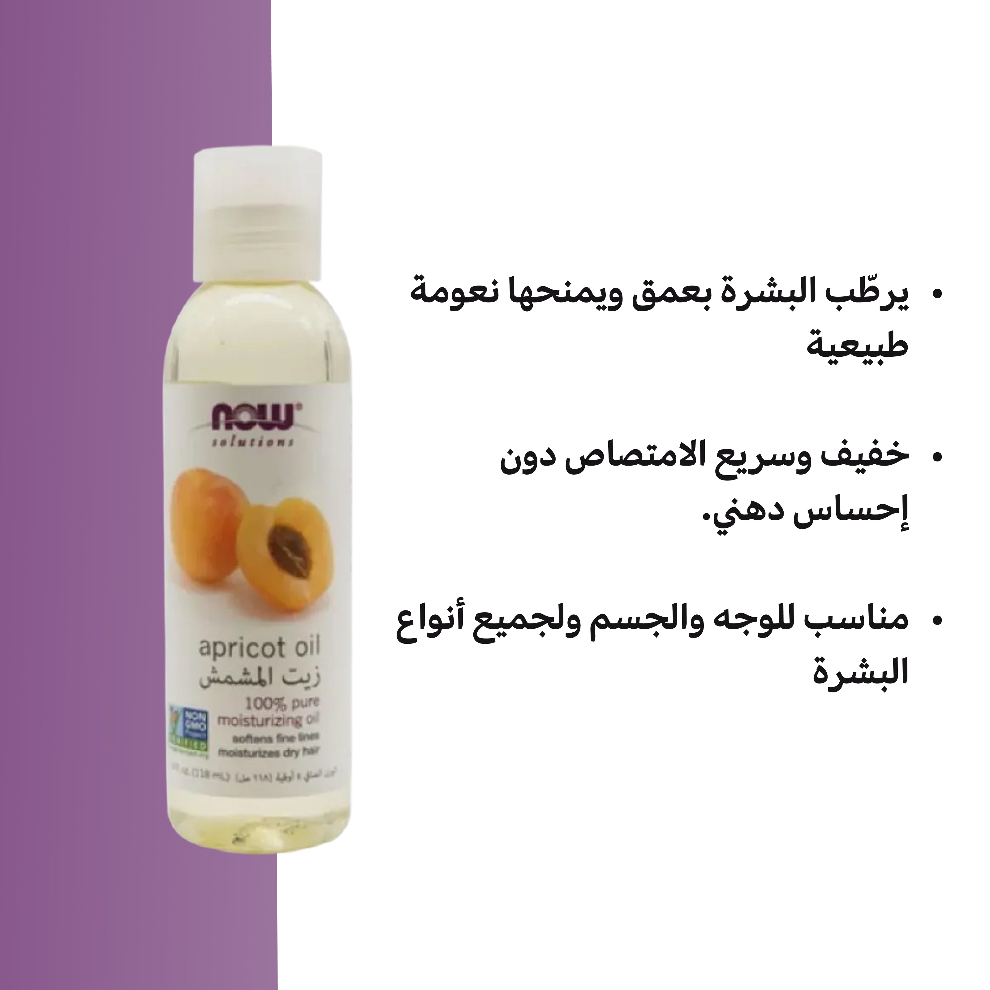 NOW Apricot Oil – Natural Moisturizing Oil 118ml