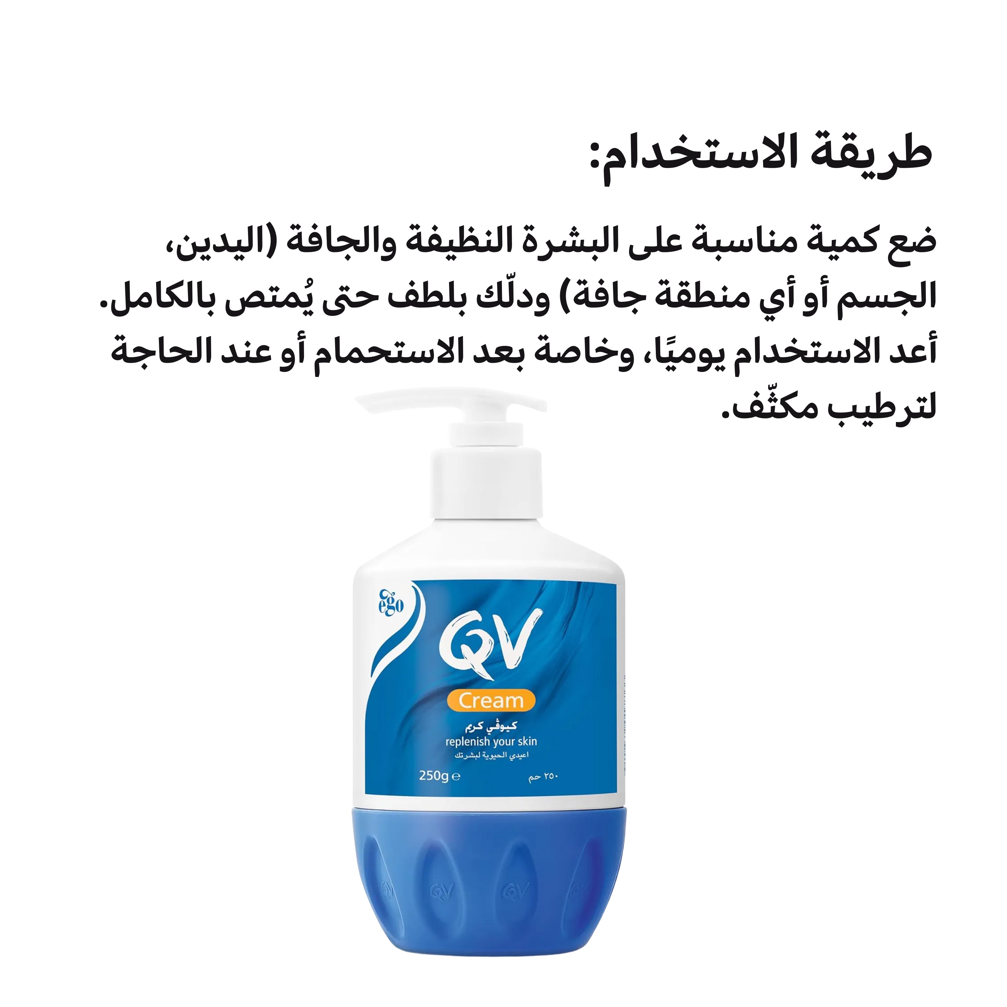 كريم QV 250g بمضخة – كريم مرطب غني للبشرة الجافة والحساسة