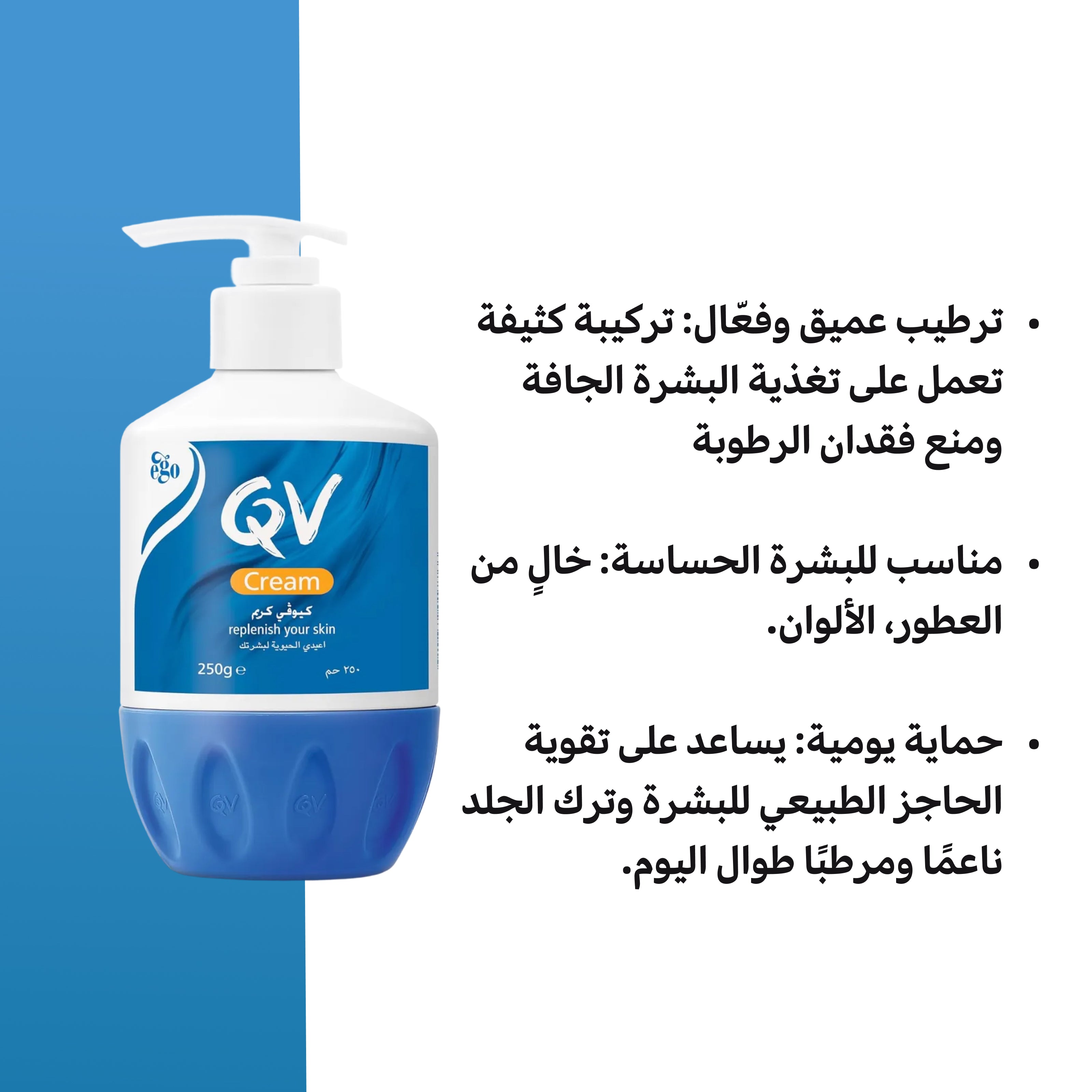 كريم QV 250g بمضخة – كريم مرطب غني للبشرة الجافة والحساسة