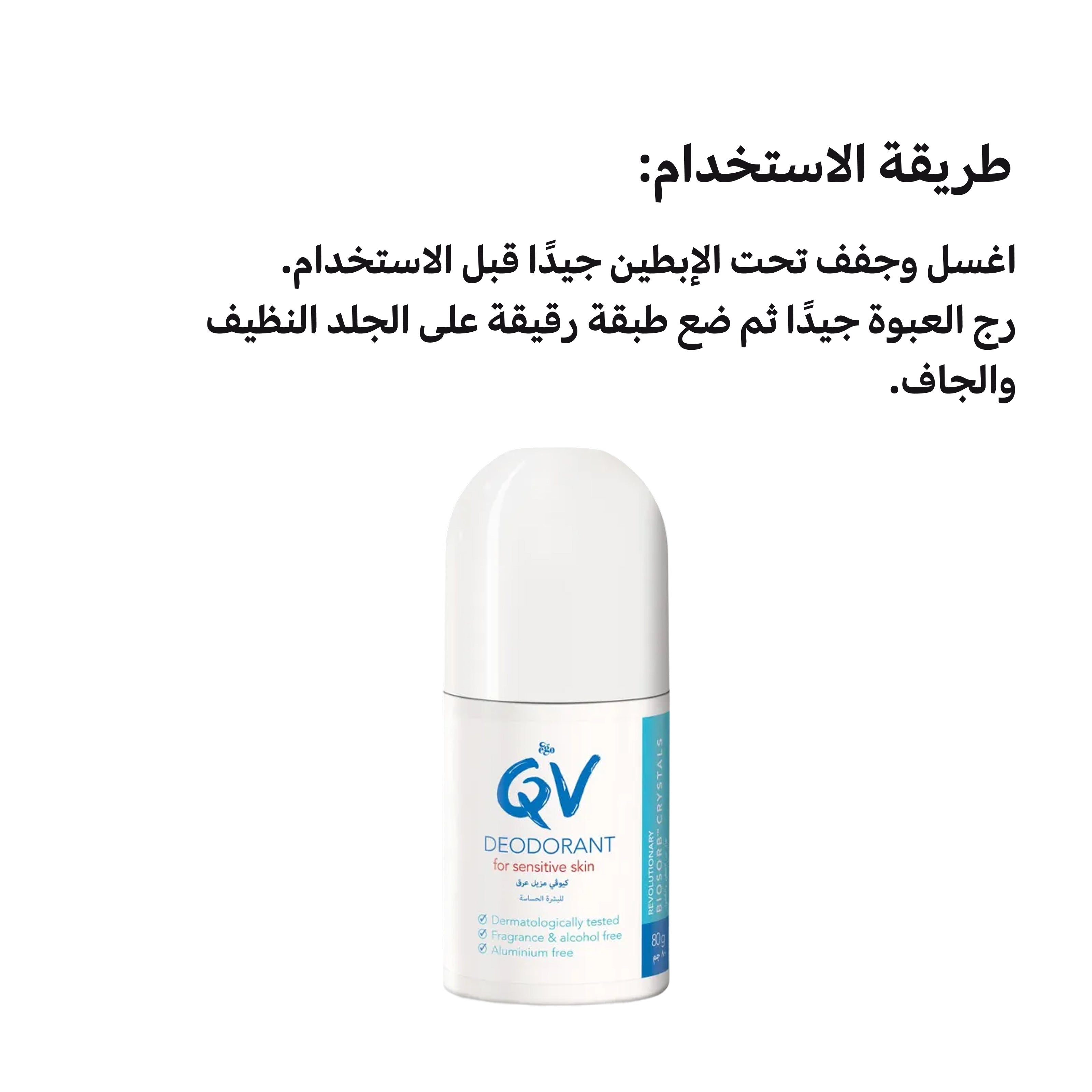 مزيل عرق QV رول أون للبشرة الحساسة – خالي من الألومنيوم