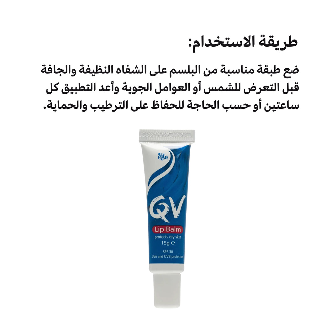 QV Lip Balm 15g - Soothing Moisturizer with SPF 30 for Sensitive Skin
