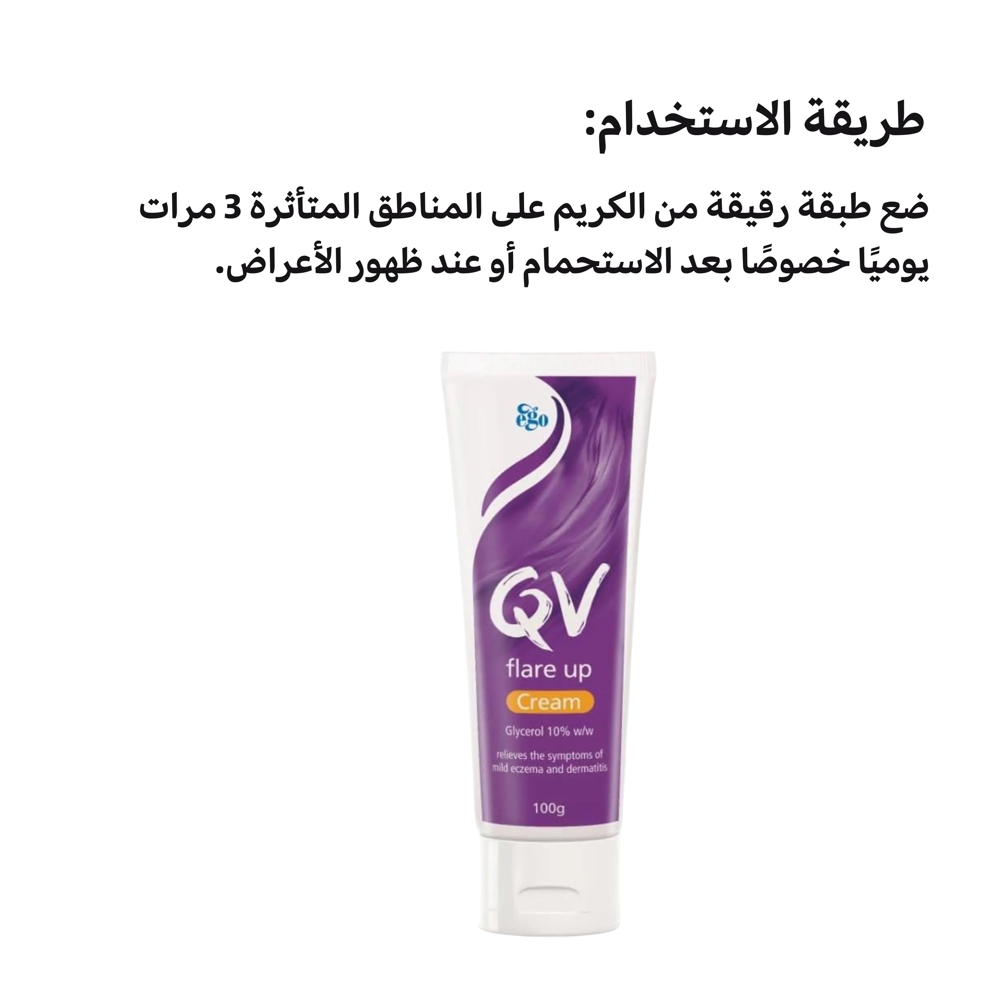 QV Flare Up Cream for Eczema and Dry Skin – Soothing Barrier Repair