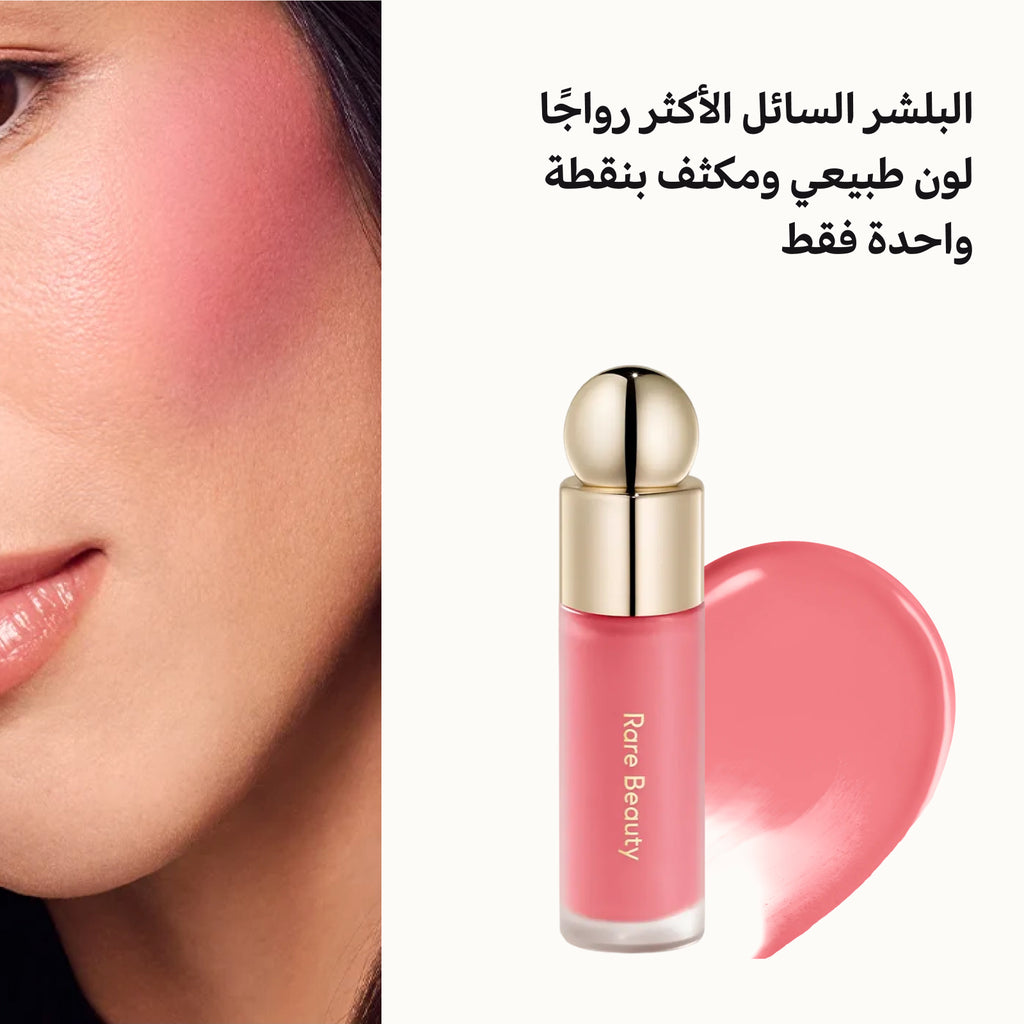 Rare Beauty Soft Pinch Liquid Blush – احمرار خدود سائل طويل الثبات بإشراقة ندية